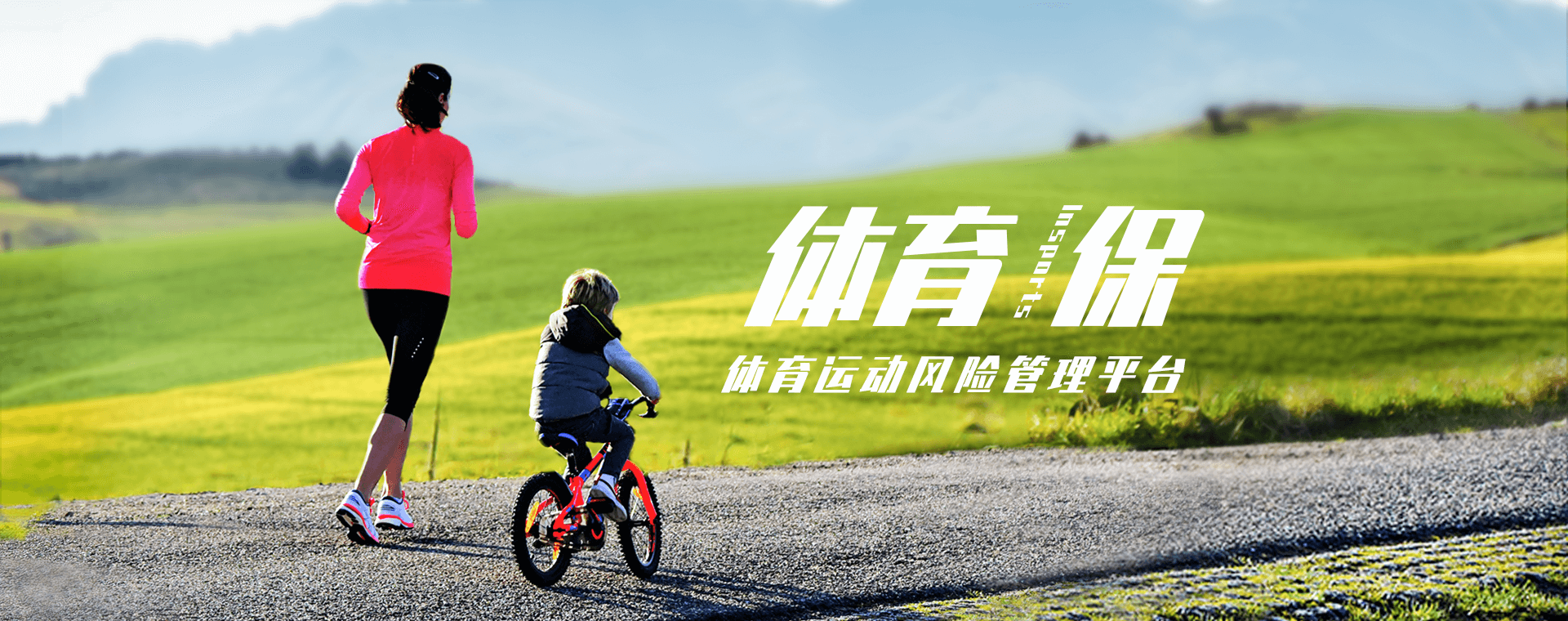 体育保,体育运动风险管理平台